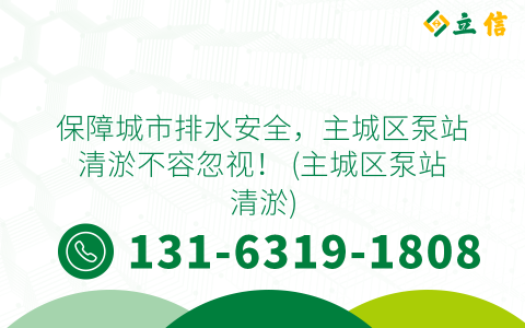 保障城市排水安全，主城区泵站清淤不容忽视！ (主城区泵站清淤)