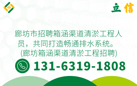 廊坊市招聘箱涵渠道清淤工程人员，共同打造畅通排水系统。 (廊坊箱涵渠道清淤工程招聘)