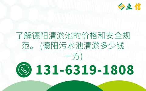了解德阳清淤池的价格和安全规范。 (德阳污水池清淤多少钱一方)