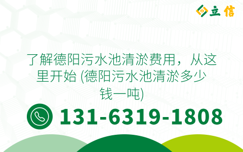 了解德阳污水池清淤费用，从这里开始 (德阳污水池清淤多少钱一吨)