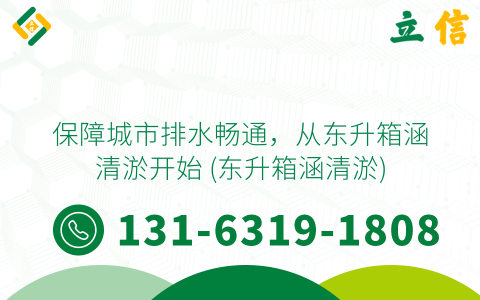保障城市排水畅通，从东升箱涵清淤开始 (东升箱涵清淤)