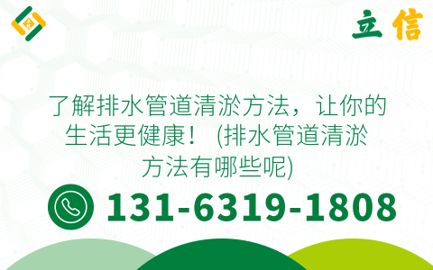了解排水管道清淤方法，让你的生活更健康！ (排水管道清淤方法有哪些呢)