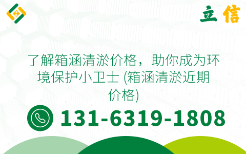 了解箱涵清淤价格，助你成为环境保护小卫士 (箱涵清淤近期价格)