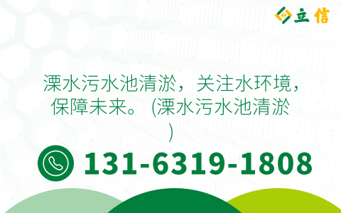 溧水污水池清淤，关注水环境，保障未来。 (溧水污水池清淤)