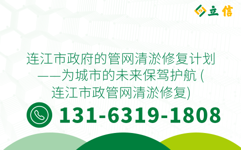 连江市政府的管网清淤修复计划——为城市的未来保驾护航 (连江市政管网清淤修复)