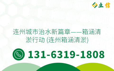 连州城市治水新篇章——箱涵清淤行动 (连州箱涵清淤)