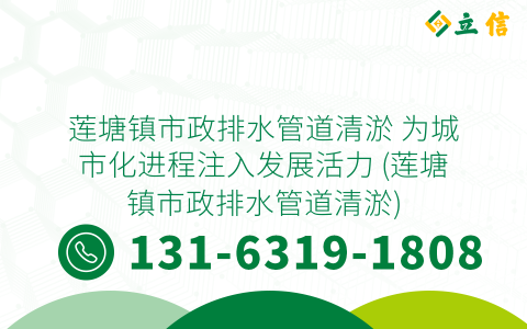 莲塘镇市政排水管道清淤 为城市化进程注入发展活力 (莲塘镇市政排水管道清淤)