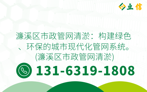 濂溪区市政管网清淤：构建绿色、环保的城市现代化管网系统。 (濂溪区市政管网清淤)