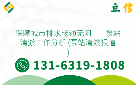保障城市排水畅通无阻——泵站清淤工作分析 (泵站清淤报道)