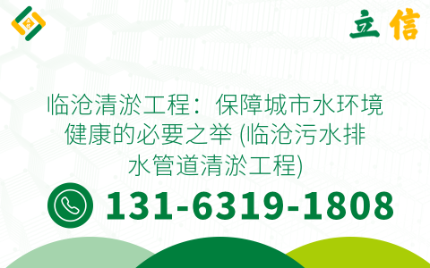 临沧清淤工程：保障城市水环境健康的必要之举 (临沧污水排水管道清淤工程)