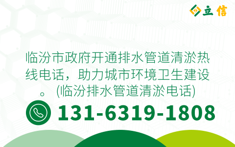临汾市政府开通排水管道清淤热线电话，助力城市环境卫生建设。 (临汾排水管道清淤电话)