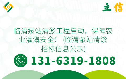 临渭泵站清淤工程启动，保障农业灌溉安全！ (临渭泵站清淤招标信息公示)