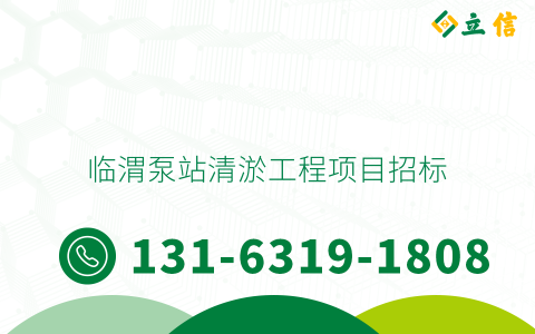 临渭泵站清淤工程项目招标