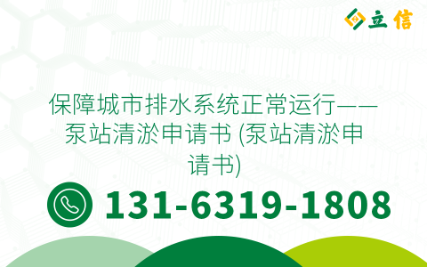 保障城市排水系统正常运行——泵站清淤申请书 (泵站清淤申请书)