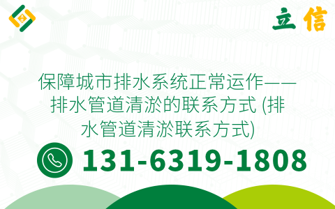 保障城市排水系统正常运作——排水管道清淤的联系方式 (排水管道清淤联系方式)