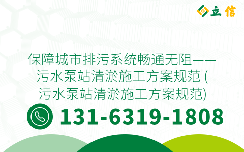 保障城市排污系统畅通无阻——污水泵站清淤施工方案规范 (污水泵站清淤施工方案规范)