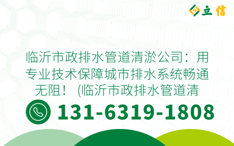 临沂市政排水管道清淤公司：用专业技术保障城市排水系统畅通无阻！ (临沂市政排水管道清淤公司)