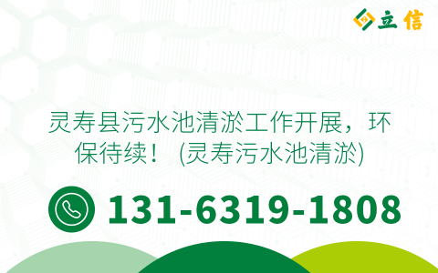 灵寿县污水池清淤工作开展，环保待续！ (灵寿污水池清淤)