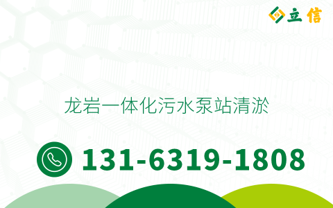 龙岩一体化污水泵站清淤