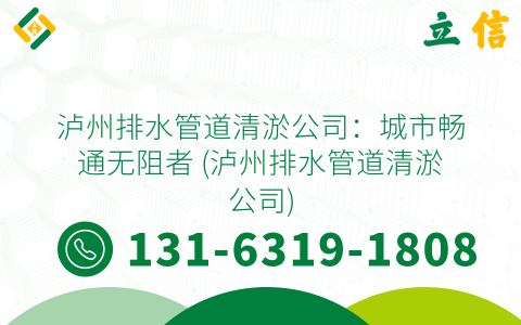 泸州排水管道清淤公司：城市畅通无阻者 (泸州排水管道清淤公司)
