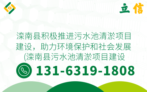 滦南县积极推进污水池清淤项目建设，助力环境保护和社会发展 (滦南县污水池清淤项目建设)