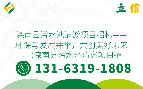 滦南县污水池清淤项目招标——环保与发展并举，共创美好未来。 (滦南县污水池清淤项目招标)