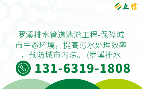 罗溪排水管道清淤工程-保障城市生态环境，提高污水处理效率，预防城市内涝。 (罗溪排水管道清淤工程)