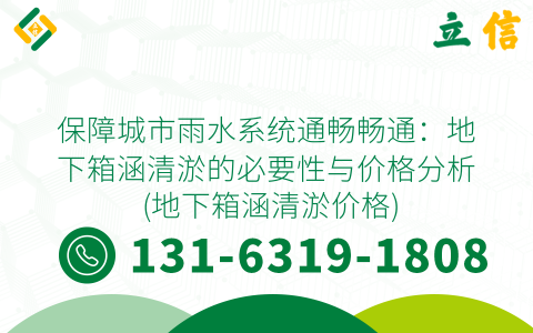 保障城市雨水系统通畅畅通：地下箱涵清淤的必要性与价格分析 (地下箱涵清淤价格)