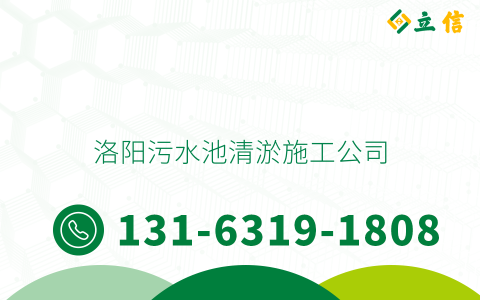 洛阳污水池清淤施工公司