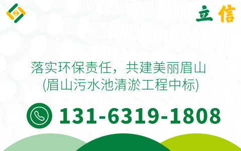 落实环保责任，共建美丽眉山 (眉山污水池清淤工程中标)