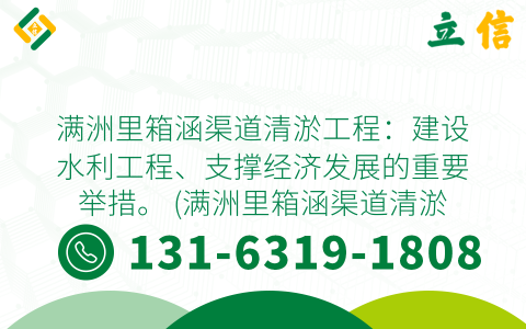 满洲里箱涵渠道清淤工程：建设水利工程、支撑经济发展的重要举措。 (满洲里箱涵渠道清淤工程)
