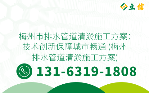 梅州市排水管道清淤施工方案：技术创新保障城市畅通 (梅州排水管道清淤施工方案)