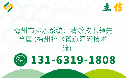 梅州市排水系统：清淤技术领先全国 (梅州排水管道清淤技术一流)