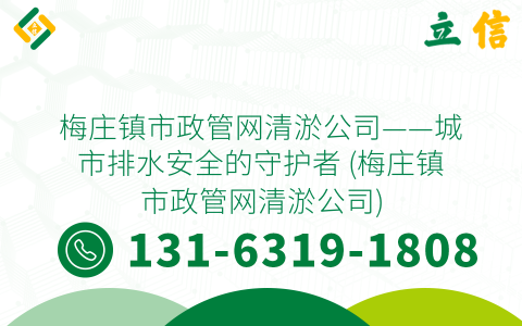 梅庄镇市政管网清淤公司——城市排水安全的守护者 (梅庄镇市政管网清淤公司)