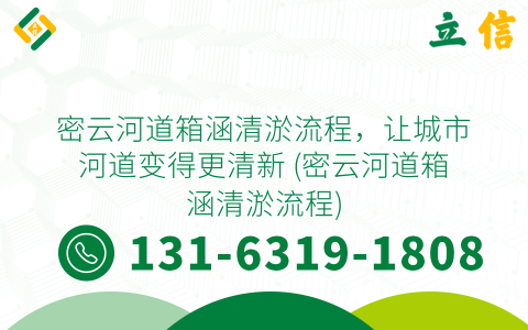 密云河道箱涵清淤流程，让城市河道变得更清新 (密云河道箱涵清淤流程)