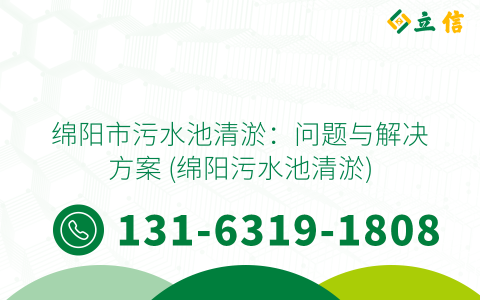 绵阳市污水池清淤：问题与解决方案 (绵阳污水池清淤)
