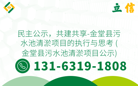 民主公示，共建共享-金堂县污水池清淤项目的执行与思考 (金堂县污水池清淤项目公示)