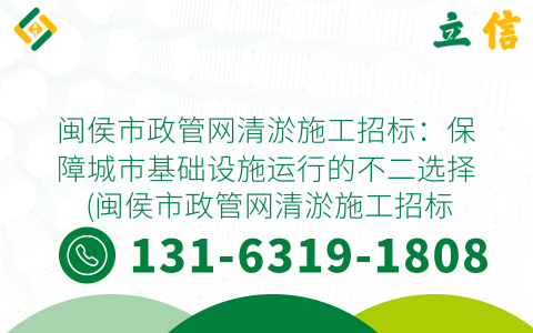闽侯市政管网清淤施工招标：保障城市基础设施运行的不二选择 (闽侯市政管网清淤施工招标)