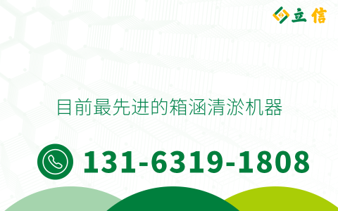 目前最先进的箱涵清淤机器