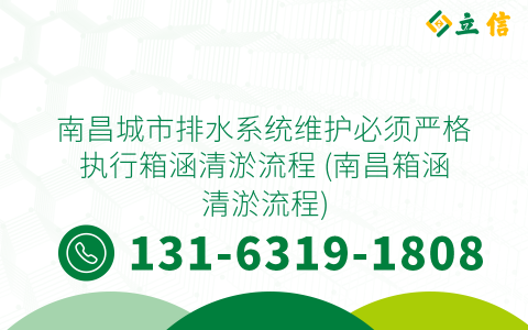 南昌城市排水系统维护必须严格执行箱涵清淤流程 (南昌箱涵清淤流程)