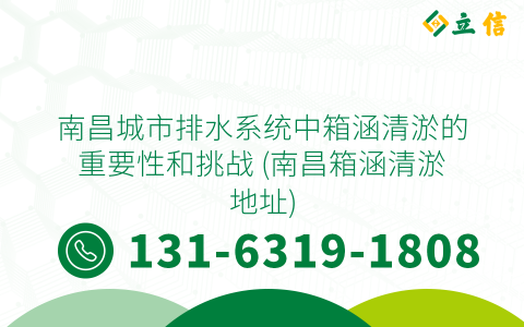 南昌城市排水系统中箱涵清淤的重要性和挑战 (南昌箱涵清淤地址)