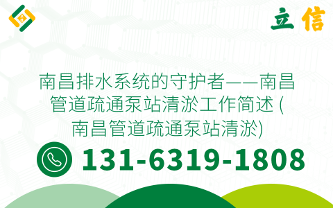 南昌排水系统的守护者——南昌管道疏通泵站清淤工作简述 (南昌管道疏通泵站清淤)