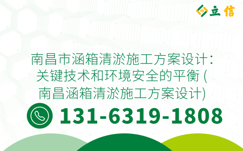 南昌市涵箱清淤施工方案设计：关键技术和环境安全的平衡 (南昌涵箱清淤施工方案设计)