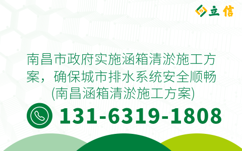 南昌市政府实施涵箱清淤施工方案，确保城市排水系统安全顺畅 (南昌涵箱清淤施工方案)