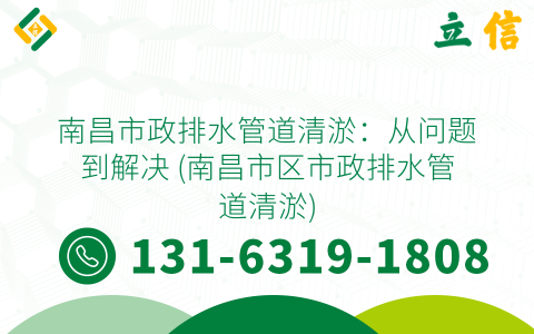 南昌市政排水管道清淤：从问题到解决 (南昌市区市政排水管道清淤)