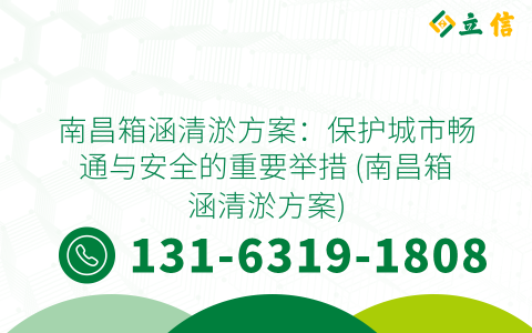 南昌箱涵清淤方案：保护城市畅通与安全的重要举措 (南昌箱涵清淤方案)