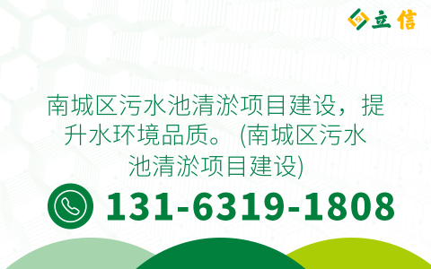 南城区污水池清淤项目建设，提升水环境品质。 (南城区污水池清淤项目建设)
