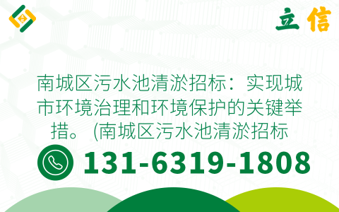 南城区污水池清淤招标：实现城市环境治理和环境保护的关键举措。 (南城区污水池清淤招标)