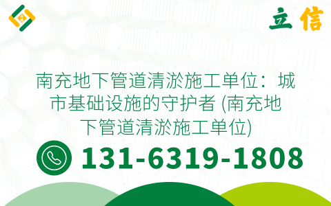 南充地下管道清淤施工单位：城市基础设施的守护者 (南充地下管道清淤施工单位)