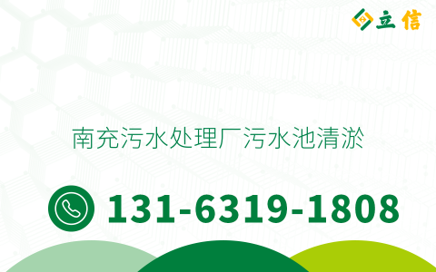 南充污水处理厂污水池清淤
